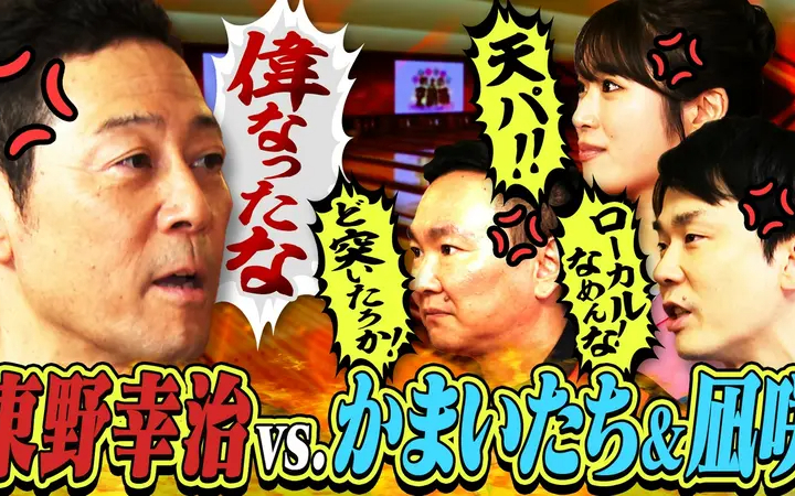 260815 かまいたちの机上の空論城 【東野幸治と喧嘩】かまいたち&凪咲 大先輩と衝突！さらに東野