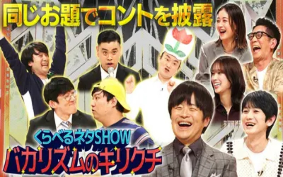 260328 くらべるネタSHOW バカリズムのキリクチ 第2夜 「母と息子」「親への挨拶