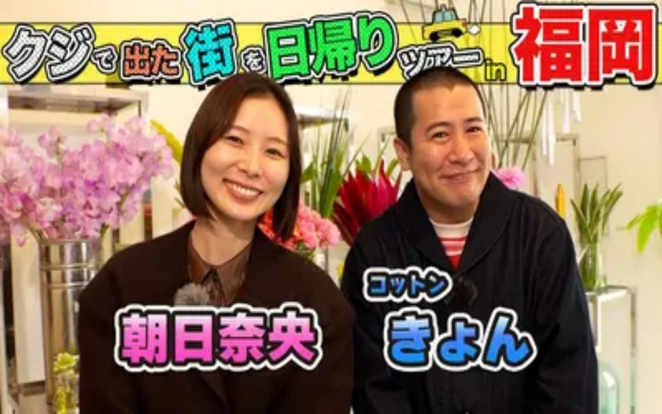 260404 ちょっと福岡行ってきました！ 朝日奈央＆コットン・きょんが福岡の街で出たとこ