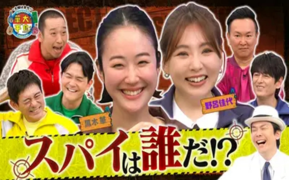 260414 華大さんと千鳥くん 俳優･黒木華が怪しすぎる!_ スパイ初参戦で大暴れ