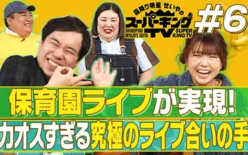 260509 霜降り明星せいやのスーパーキングTV 保育園ライブへ！せいや＆熊プロが合いの