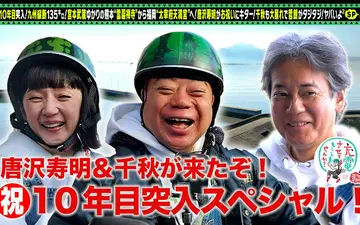 260411 出川哲朗の充電させてもらえませんか？ 【祝】10年目突入！唐沢寿明＆千秋【九