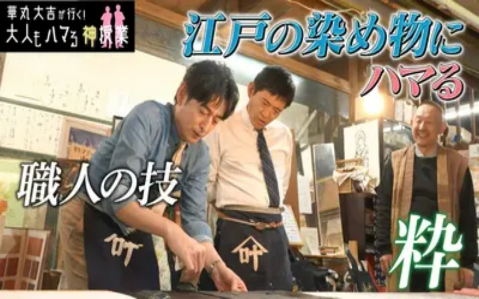 260408 華丸大吉が行く！大人もハマる神授業 「職人の技と粋！江戸の染め物にハマる」