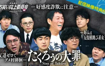 260502 さんまのお笑い向上委員会 王者たくろうの好感度を今のうちに下げてこう！