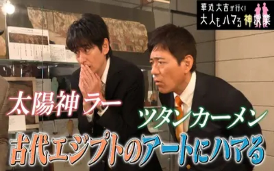 260213 華丸大吉が行く！大人もハマる神授業 「古代エジプトのアートにハマる」全て本物