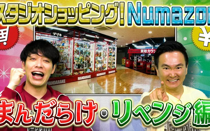 260817 川島・山内のマンガ沼 スタジオショッピングＮｕｍａｚｏｎまんだらけ前編