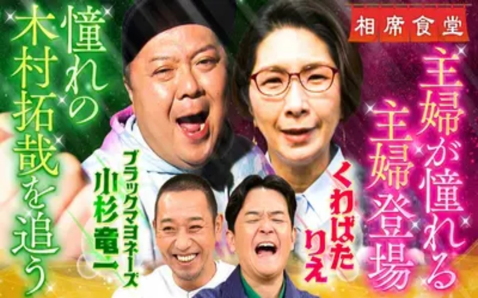 260421 相席食堂 ブラマヨ小杉が憧れの木村拓哉の足跡を追いかける＆カリスマ母芸人くわ