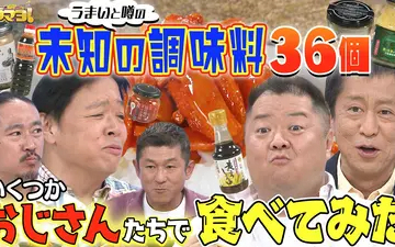 260509 ウラマヨ！ #791　冷蔵庫に常備したい調味料SP
