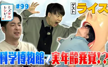 260510 ミズタのレシピ！ #99　科学博物館で楽しむレシピ