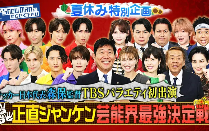 260814 交雪 夏休み特別企画「正直ジャンケン」▼サッカー日本代表・森保監督が緊急参戦