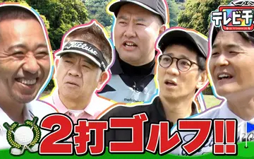 260512 テレビ千鳥 【新競技】2打ゴルフ!!
