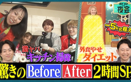 260129 夜会 片付け＆外食ダイエット！驚きのビフォー・アフター2時間SP