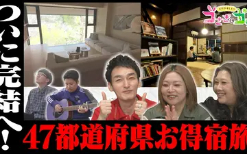 260510 草彅やすともの うさぎとかめ 箱根・横浜・埼玉・千葉お得宿旅＆グルメ