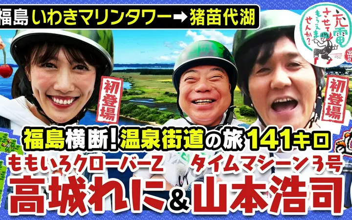 260801 出川哲朗の充電させてもらえませんか？ 福島横断の旅SP！【いわき市⇒猪苗代湖