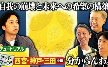 260425 フットマップ チュートリアルと西宮・神戸・三田【中編】