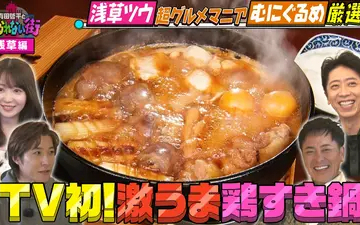 260327 有田哲平とコスられない街 浅草編④★超グルメマニアむにぐるめが名店を案内！連