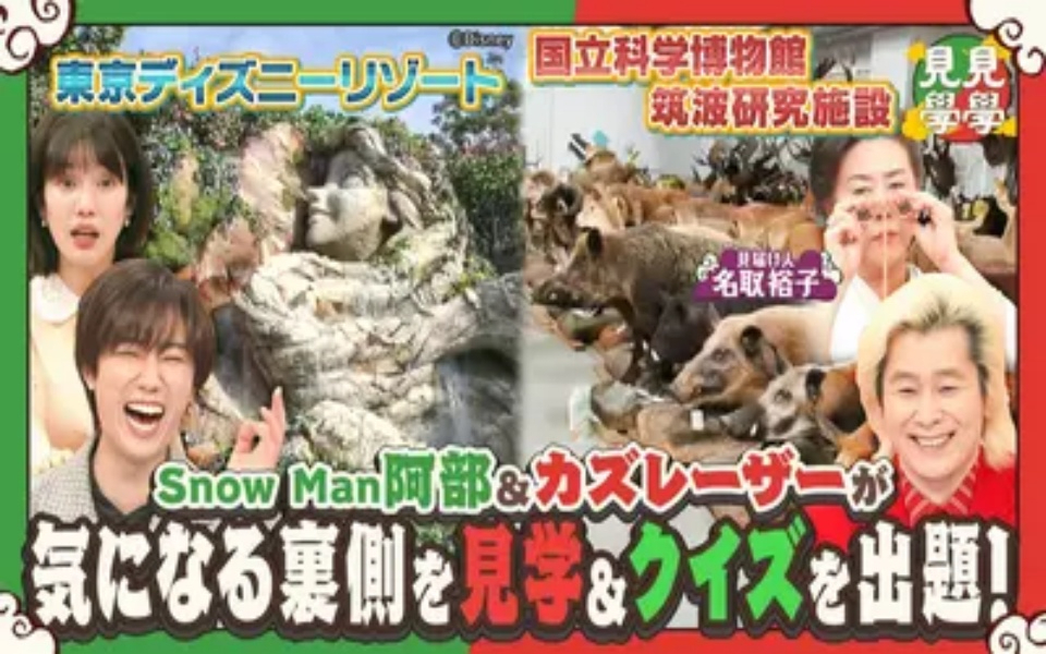 260405 アベレーザーの見見学学 Snow Man阿部＆カズが東京ディズニーリゾート＆