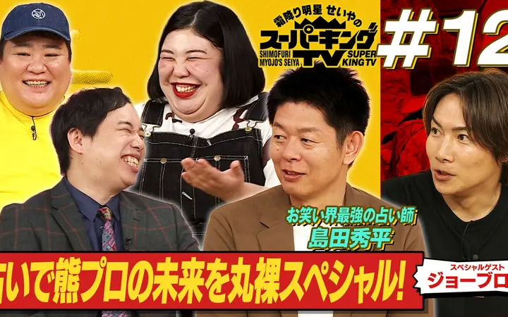 260620 霜降り明星せいやのスーパーキングTV 島田秀平が占う熊元プロレスの未来！！
