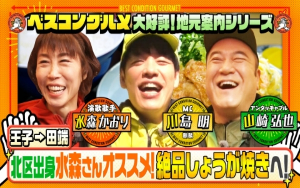 260208 ベスコングルメ 地元案内シリーズ！北区田端・水森かおりオススメのしょうが焼き