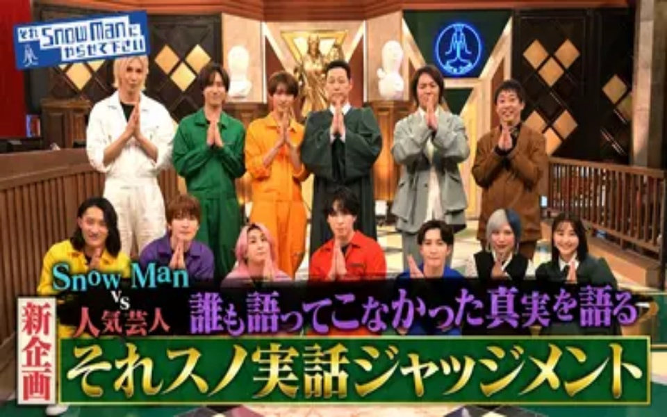 260220 交雪 新企画「それスノ実話ジャッジメント」東野幸治MC！Snow Man v