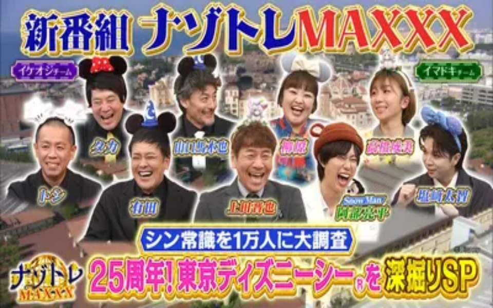 260416 ナゾトレMAXXX 25周年！東京ディズニーシー（R）深掘りSP