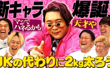 260504 あれみた？ 「《爆ハネ》原田新キャラでJKの代わりに２キロ太ろう【才能爆発】