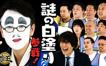 260508 千原ジュニアの座王 【謎の白塗り】白物屋家電ノ助のブーム到来!_▼稲田vs高