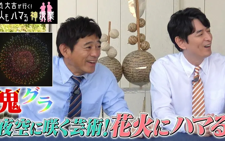 260617 華丸大吉が行く！大人もハマる神授業 「夜空に咲く芸術！花火にハマる」