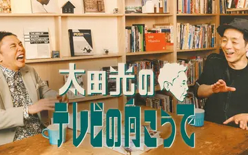 260503 太田光のテレビの向こうで ゲスト：宮藤官九郎