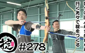 260506 かまいたちの掟 アーチェリーで“ブレない”心得を学ぼう！
