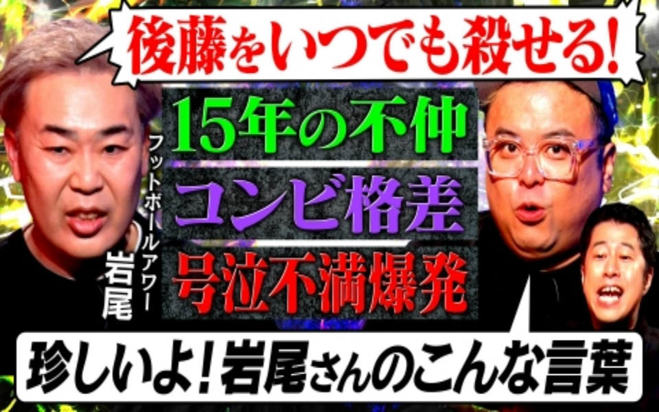 260126 耳の穴かっぽじって聞け！ 【王者の迷走】フットボールアワー岩尾、芸人人生30