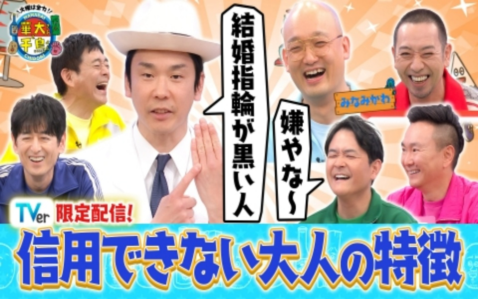 火曜は全力！華大さんと千鳥くん 【TVer限定】地上波では放送NG!? みなみかわとギリギリ論破バト