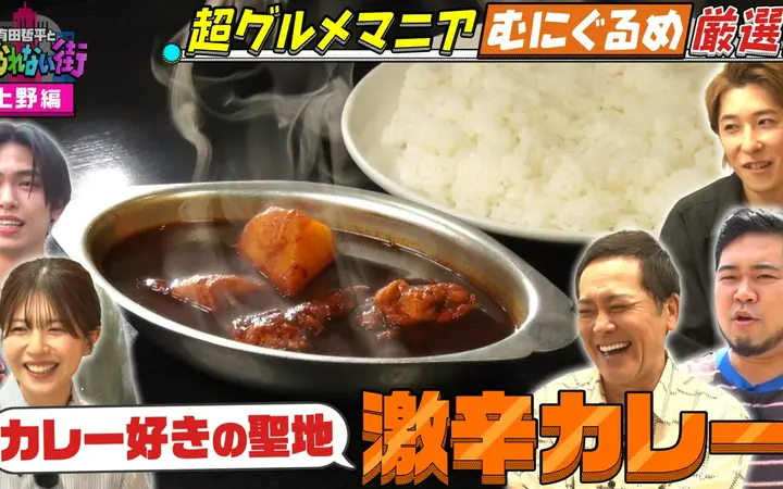 260710 有田哲平とコスられない街 上野編①超グルメマニアむにぐるめが名店を案内▼カレ