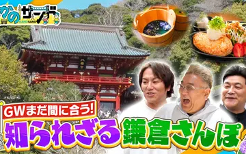 260503 かのサンド 鎌倉小町通りで爆買い＆爆食！新体験のミュージアムも！