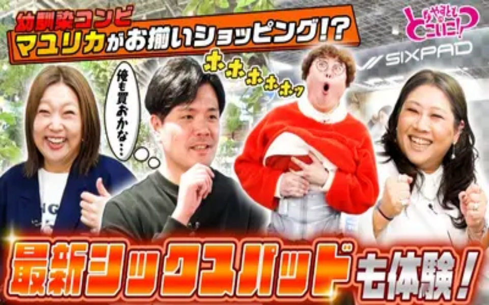 260301 やすとものどこいこ！？ マユリカと梅田界隈でお買い物！