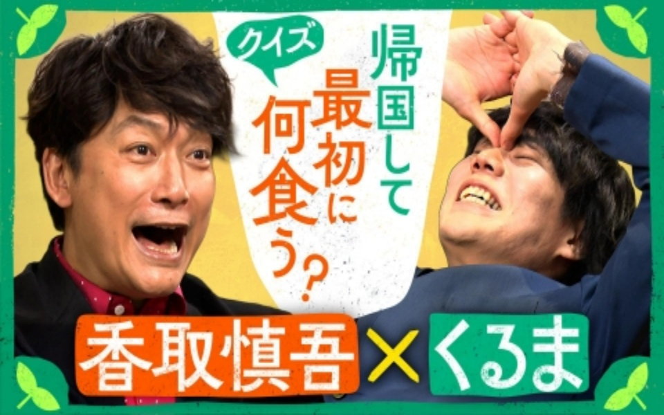 260131 しんごの クイズ！帰国後最初に何食う？