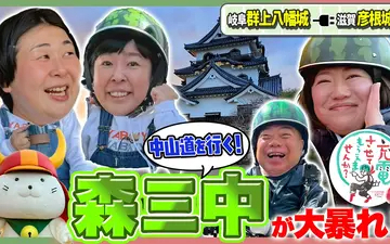 260425 出川哲朗の充電させてもらえませんか？ 森三中が大暴れ！？【郡上八幡⇒彦根城】