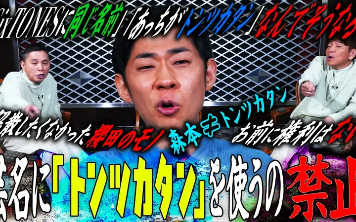 260623 太田上田 トンツカタン森本がやってきた　後編