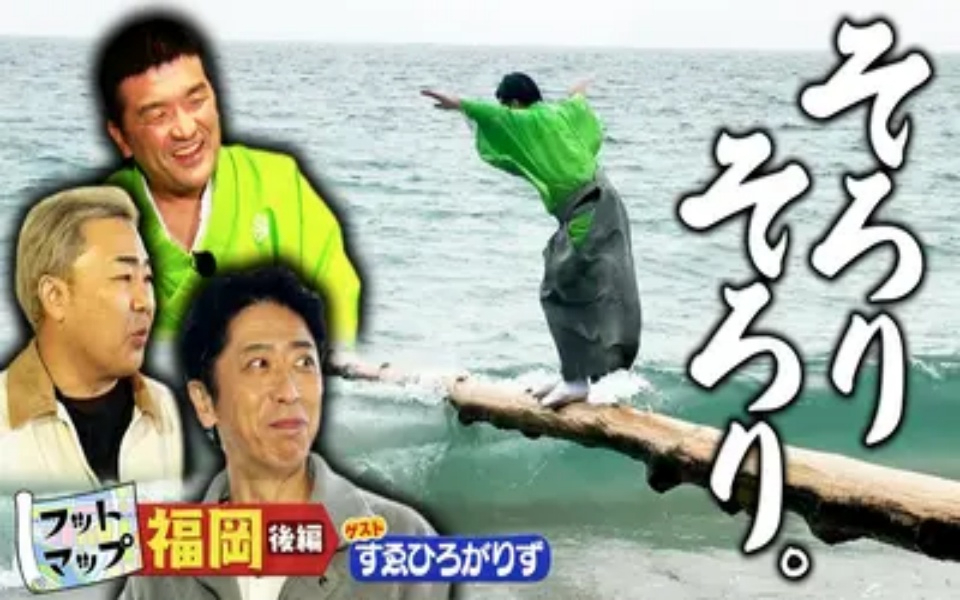 260411 フットマップ すゑひろがりずと福岡【後編】