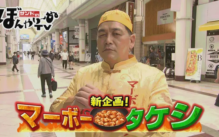 260613 サンドのぼんやり～ぬTV 新企画！マーボータケシ