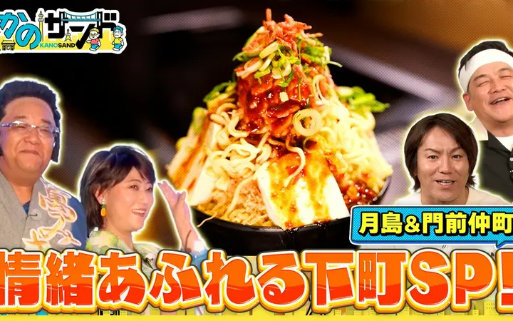 260621 かのサンド 下町SP！月島でもんじゃ＆門仲で水谷千重子が熱唱！
