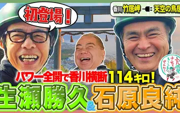 260516 出川哲朗の充電させてもらえませんか？ 絶景瀬戸内海！初登場の生瀬勝久＆石原良