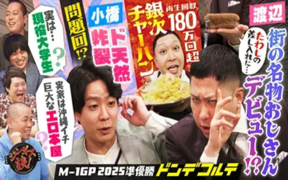 260325 ジンギス談！ ドンデコルテ丸わかり、銀次チャーハン実食！