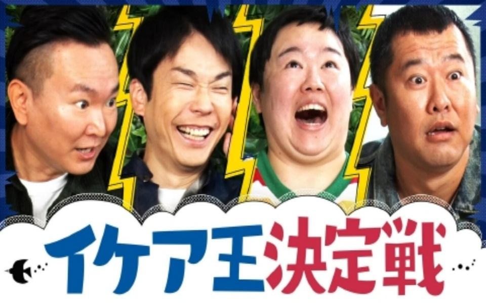 260207 かまいたちの知らんけど イケア王決定戦で大はしゃぎ！勝負師安村、豪快すぎる大