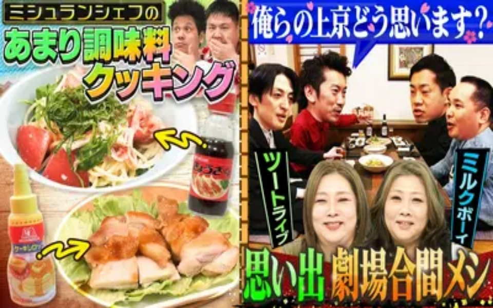 260402 やすとものいたって真剣です 新企画！ダブルアートの「まどぎわ調味料クッキング
