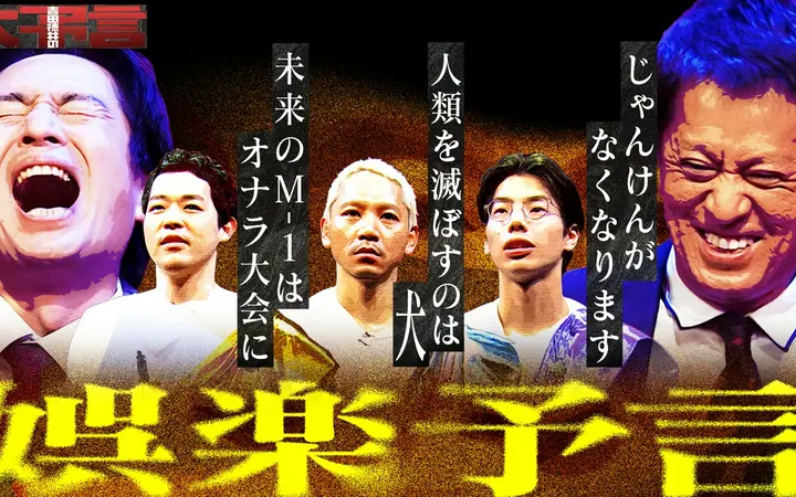 260629 吉田徳井の大予言 今回の予言テーマは「娯楽」！「M-1」がドーピングOKな大