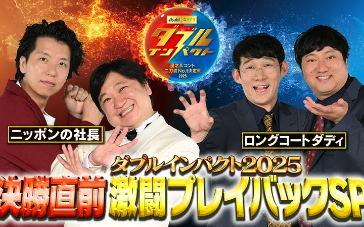 260718 アサヒビール スマドリ ダブルインパクト2026 漫才＆コント二刀流No.1