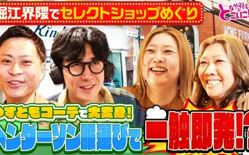 260517 やすとものどこいこ！？ ヘンダーソンと堀江でお買い物