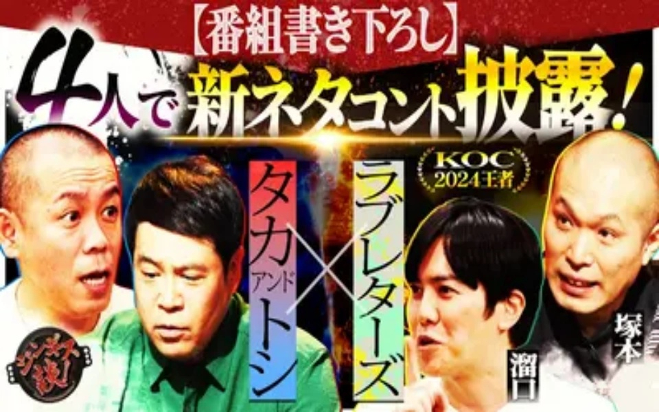 260218 ジンギス談！ コント師ラブレターズ、栄冠の裏に熱血指導!_