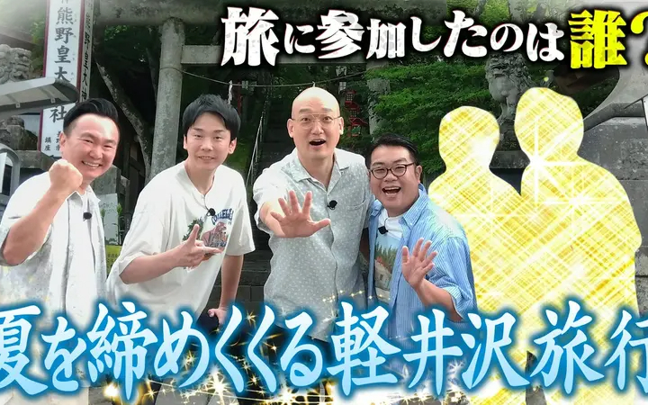 260819 かまいガチ 選抜旅行in軽井沢 サイクリング！食べ歩き！宴会！旅行に来れたのは誰!？